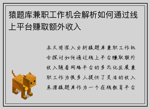 猿题库兼职工作机会解析如何通过线上平台赚取额外收入