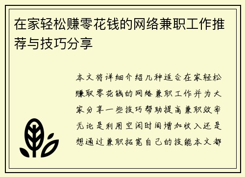 在家轻松赚零花钱的网络兼职工作推荐与技巧分享