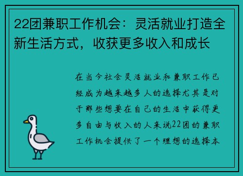 22团兼职工作机会：灵活就业打造全新生活方式，收获更多收入和成长