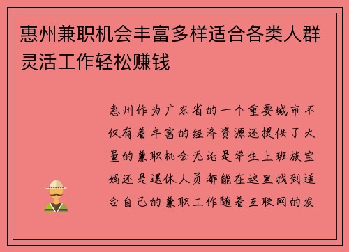 惠州兼职机会丰富多样适合各类人群灵活工作轻松赚钱