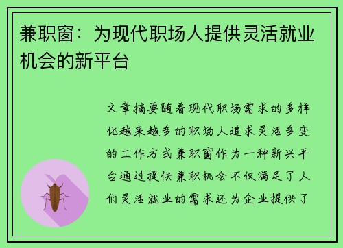 兼职窗：为现代职场人提供灵活就业机会的新平台