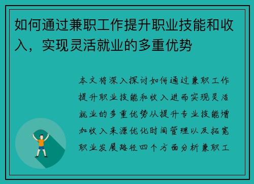 如何通过兼职工作提升职业技能和收入，实现灵活就业的多重优势