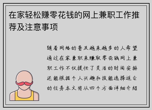 在家轻松赚零花钱的网上兼职工作推荐及注意事项
