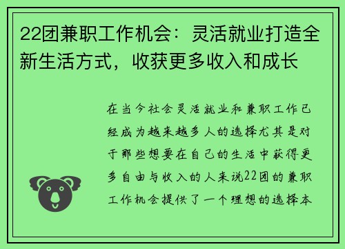 22团兼职工作机会：灵活就业打造全新生活方式，收获更多收入和成长