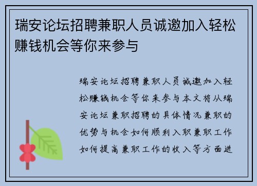 瑞安论坛招聘兼职人员诚邀加入轻松赚钱机会等你来参与