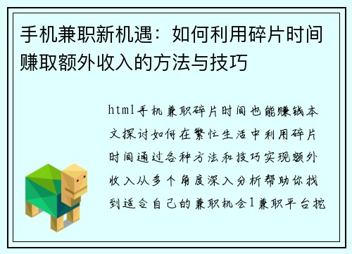 手机兼职新机遇：如何利用碎片时间赚取额外收入的方法与技巧