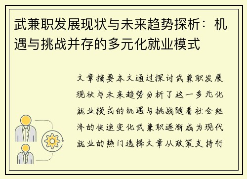 武兼职发展现状与未来趋势探析：机遇与挑战并存的多元化就业模式