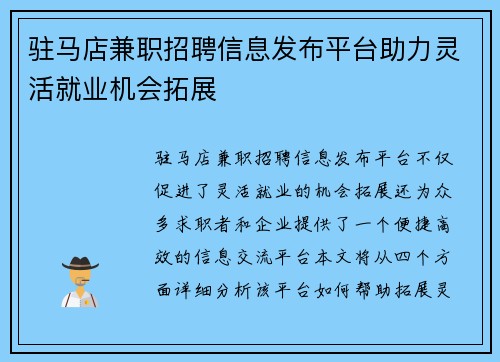 驻马店兼职招聘信息发布平台助力灵活就业机会拓展