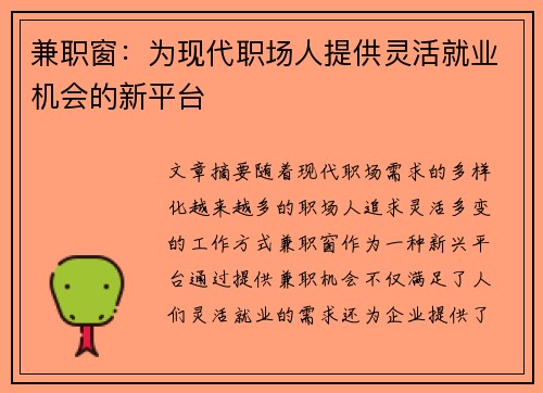 兼职窗：为现代职场人提供灵活就业机会的新平台