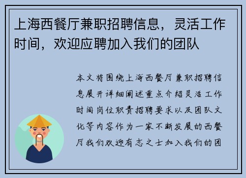上海西餐厅兼职招聘信息，灵活工作时间，欢迎应聘加入我们的团队