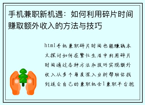 手机兼职新机遇：如何利用碎片时间赚取额外收入的方法与技巧