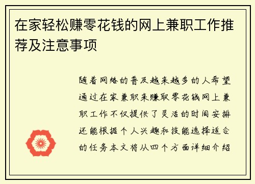 在家轻松赚零花钱的网上兼职工作推荐及注意事项