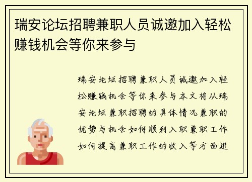 瑞安论坛招聘兼职人员诚邀加入轻松赚钱机会等你来参与