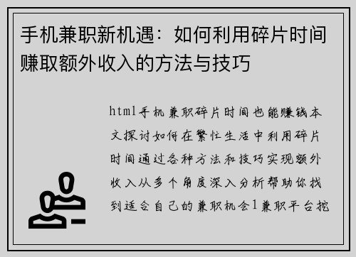 手机兼职新机遇：如何利用碎片时间赚取额外收入的方法与技巧