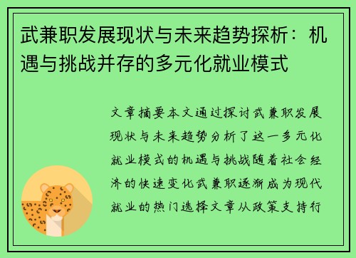 武兼职发展现状与未来趋势探析：机遇与挑战并存的多元化就业模式