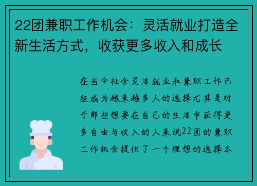 22团兼职工作机会：灵活就业打造全新生活方式，收获更多收入和成长