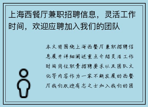 上海西餐厅兼职招聘信息，灵活工作时间，欢迎应聘加入我们的团队