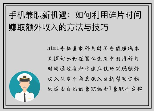 手机兼职新机遇：如何利用碎片时间赚取额外收入的方法与技巧