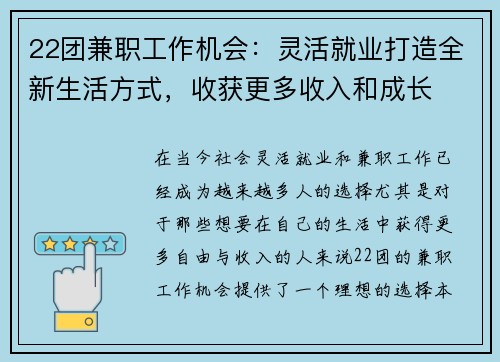 22团兼职工作机会：灵活就业打造全新生活方式，收获更多收入和成长