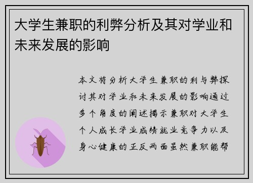 大学生兼职的利弊分析及其对学业和未来发展的影响