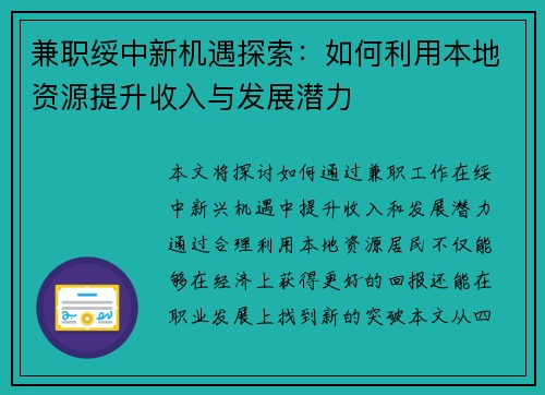 兼职绥中新机遇探索：如何利用本地资源提升收入与发展潜力