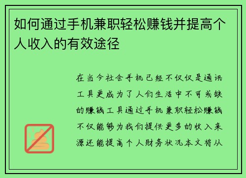 如何通过手机兼职轻松赚钱并提高个人收入的有效途径