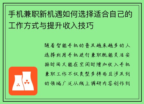 手机兼职新机遇如何选择适合自己的工作方式与提升收入技巧