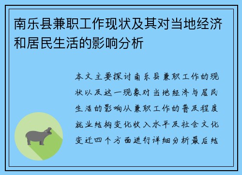 南乐县兼职工作现状及其对当地经济和居民生活的影响分析