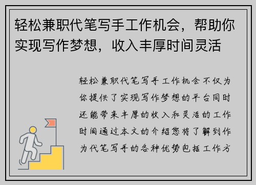 轻松兼职代笔写手工作机会，帮助你实现写作梦想，收入丰厚时间灵活