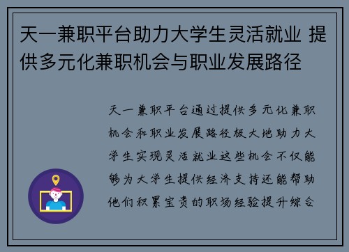 天一兼职平台助力大学生灵活就业 提供多元化兼职机会与职业发展路径