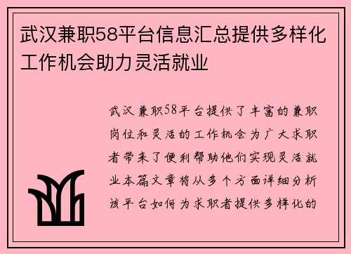 武汉兼职58平台信息汇总提供多样化工作机会助力灵活就业