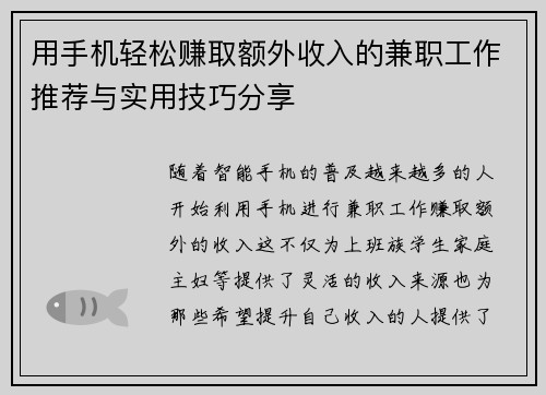 用手机轻松赚取额外收入的兼职工作推荐与实用技巧分享