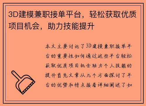 3D建模兼职接单平台，轻松获取优质项目机会，助力技能提升