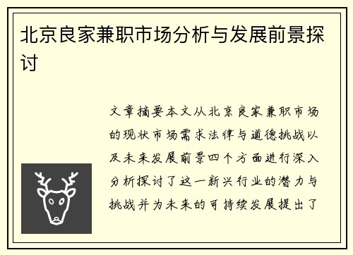 北京良家兼职市场分析与发展前景探讨