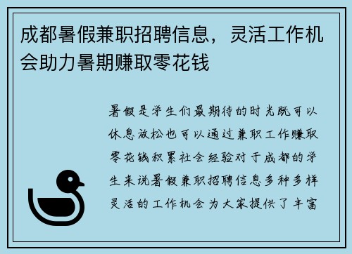 成都暑假兼职招聘信息，灵活工作机会助力暑期赚取零花钱