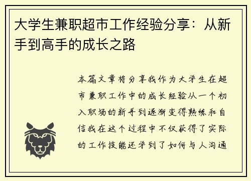大学生兼职超市工作经验分享：从新手到高手的成长之路