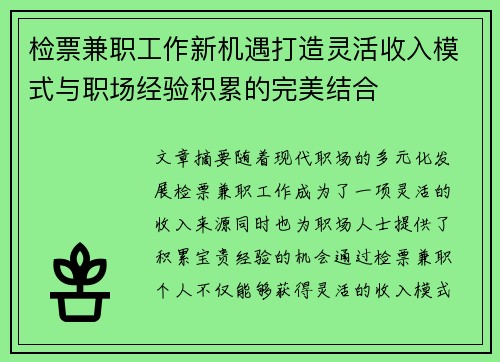 检票兼职工作新机遇打造灵活收入模式与职场经验积累的完美结合
