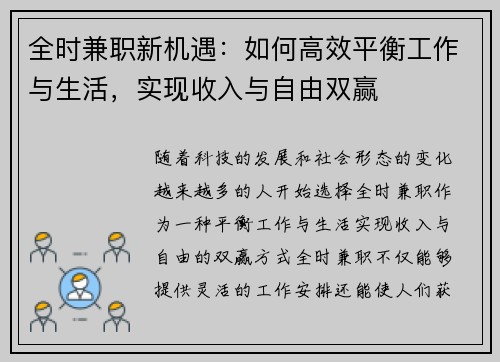 全时兼职新机遇：如何高效平衡工作与生活，实现收入与自由双赢