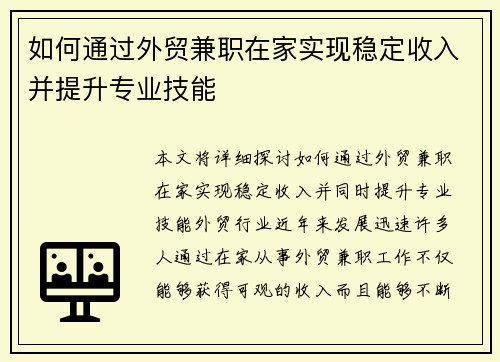 如何通过外贸兼职在家实现稳定收入并提升专业技能