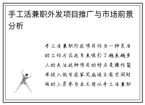 手工活兼职外发项目推广与市场前景分析