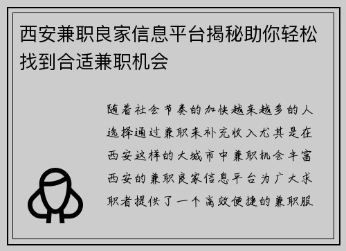 西安兼职良家信息平台揭秘助你轻松找到合适兼职机会
