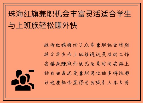 珠海红旗兼职机会丰富灵活适合学生与上班族轻松赚外快