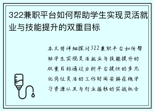 322兼职平台如何帮助学生实现灵活就业与技能提升的双重目标