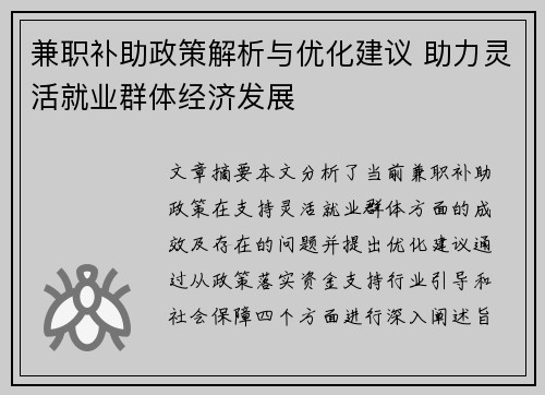 兼职补助政策解析与优化建议 助力灵活就业群体经济发展