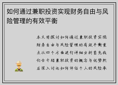 如何通过兼职投资实现财务自由与风险管理的有效平衡