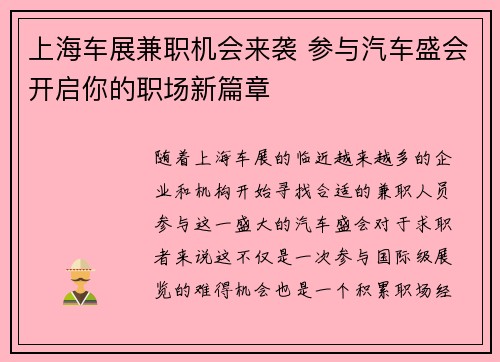 上海车展兼职机会来袭 参与汽车盛会开启你的职场新篇章