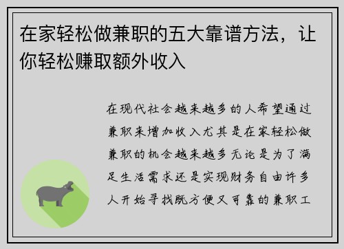 在家轻松做兼职的五大靠谱方法，让你轻松赚取额外收入