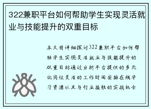 322兼职平台如何帮助学生实现灵活就业与技能提升的双重目标
