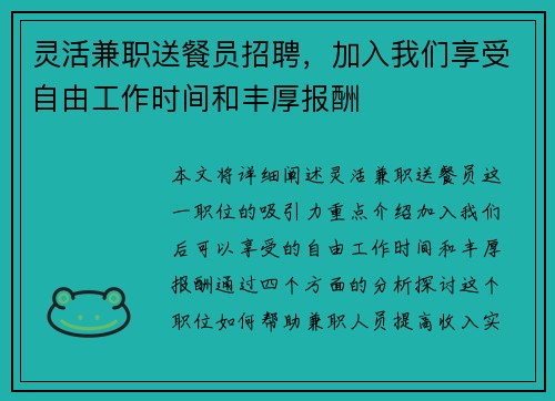 灵活兼职送餐员招聘，加入我们享受自由工作时间和丰厚报酬