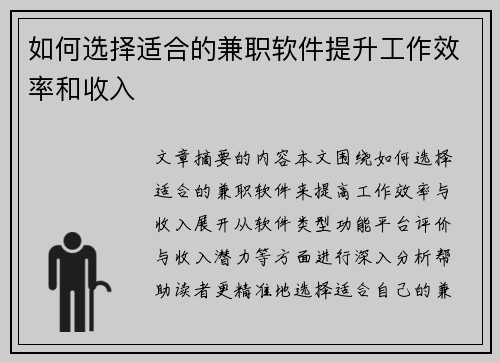如何选择适合的兼职软件提升工作效率和收入